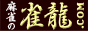 麻雀の雀龍.com