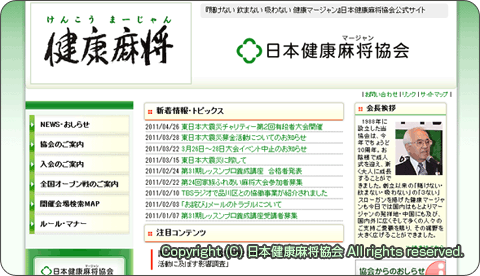 日本健康マージャン協会