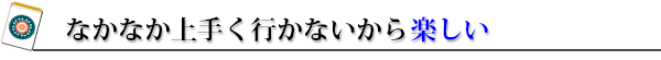 人生を学ぶ5