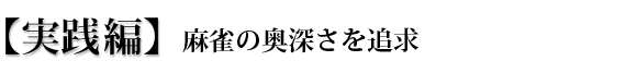実践編