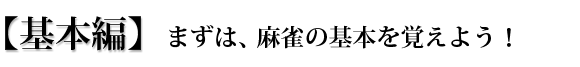 基本編