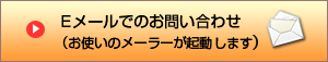 Eメールでのお問い合わせ(お使いのメーラーが起動します)
