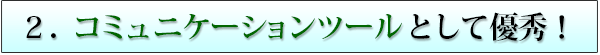 メリット2