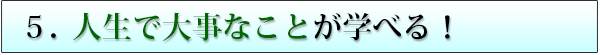 メリット5