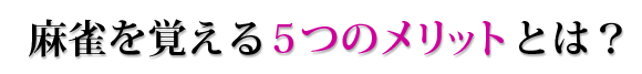 メリット