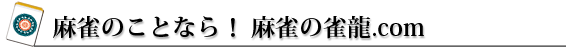 マージャンの雀龍.com