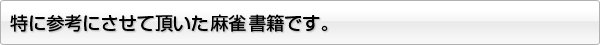 特に参考にさせて頂いた麻雀書籍です。