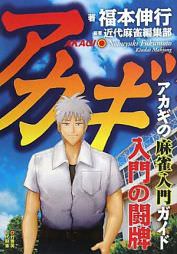 アカギ 入門の闘牌