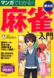 マンガでわかる! 東大式麻雀入門
