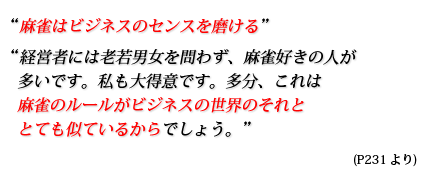 麻雀はビジネスのセンスを磨ける。