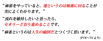 麻雀というの人生の縮図だとつくづく思います。
