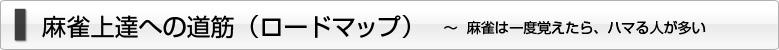 麻雀上達への道筋（ロードマップ）