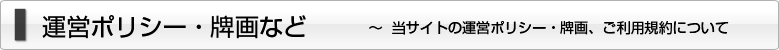 運営ポリシー・牌画など ~当サイトの運営ポリシー・牌画・ご利用規約について