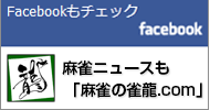 麻雀フェイスブック