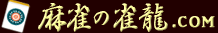 麻雀点数計算の雀龍.com