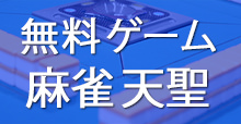 「麻雀ゲーム・アプリ」おすすめ10選！