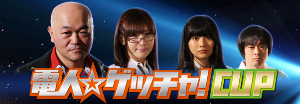電人☆ゲッチャ!CUP