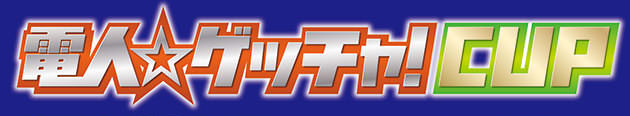 電人☆ゲッチャ!CUP