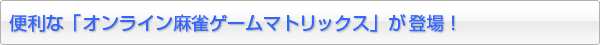 安心の麻雀ゲームを紹介