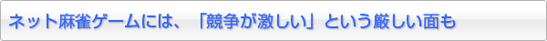 麻雀好きなら有料ゲームの検討を！