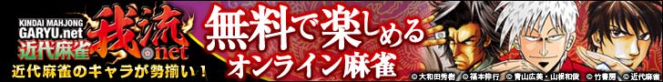 近代まーじゃん
