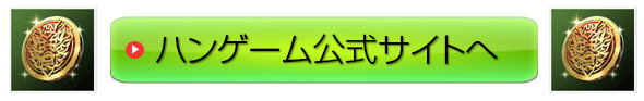 ハンゲーム公式ページ