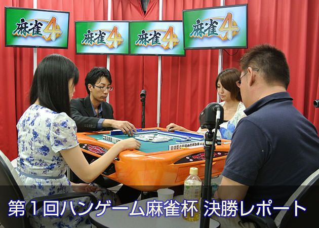 第1回ハンゲーム麻雀杯