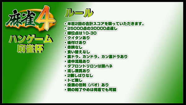ハンゲーム麻雀杯 ルール