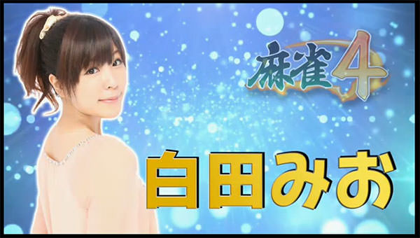 ハンゲーム麻雀 白田みお(RMU)