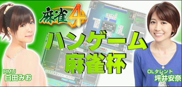 ハンゲーム麻雀 坪井安奈(OLタレント)