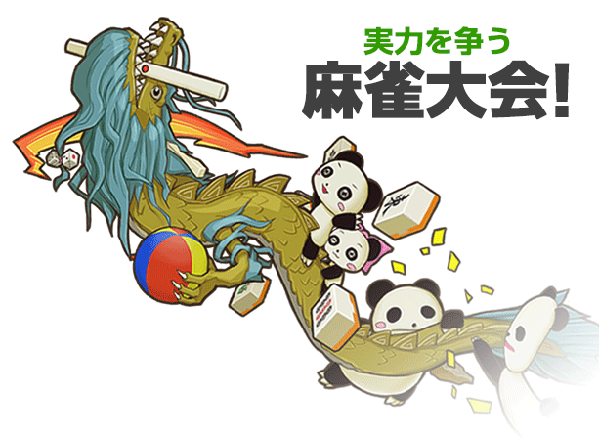 ハンゲーム麻雀 麻雀大会
