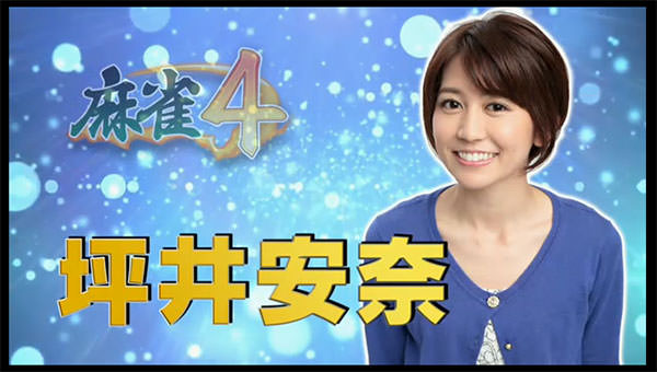 ハンゲーム麻雀 坪井安奈(OLタレント)