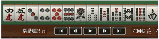 牌譜再生機能