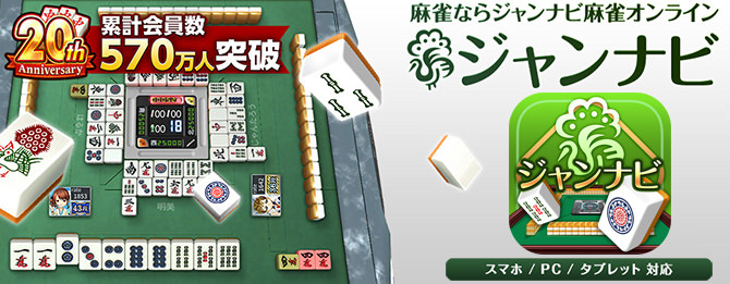 麻雀 ジャンナビオンライン