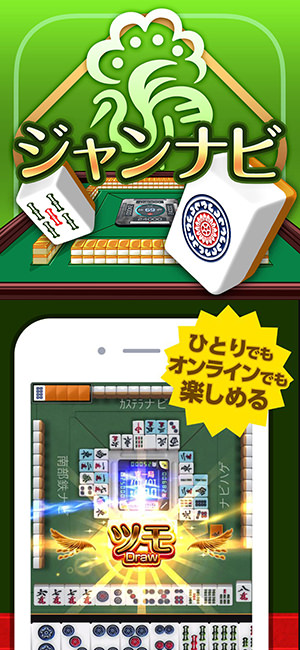 ジャンナビ 麻雀オンライン