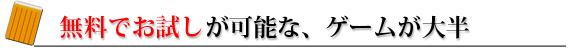 無料お試しが可能