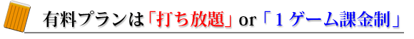 打ち放題 or 1ゲーム課金制
