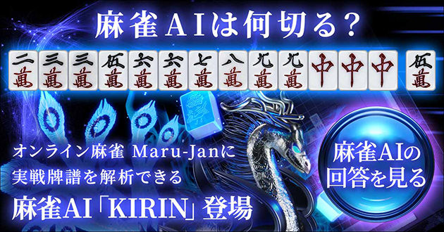 マルジャン 麻雀AI