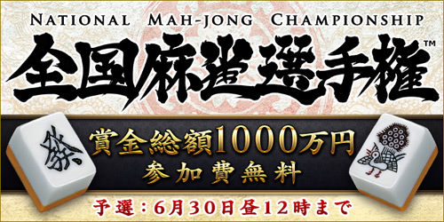 マルジャン 第3回全国麻雀選手権