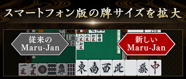 マルジャン 牌サイズ拡大