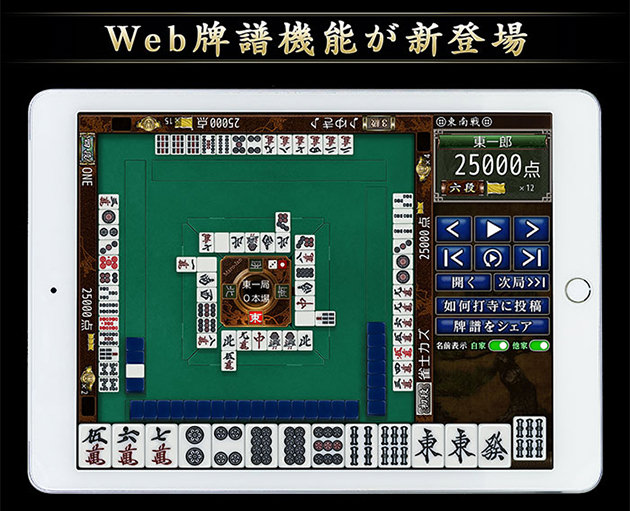 マルジャン WEB牌譜機能