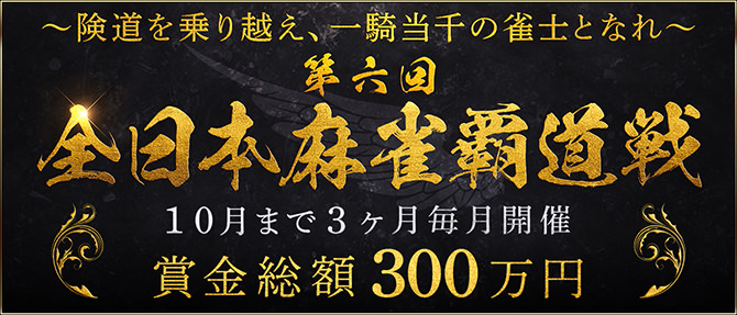 賞金賞品総額300万円 マルジャン 全日本麻雀覇道戦