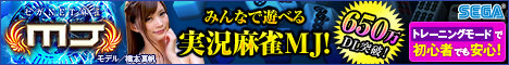 セガNET麻雀 MJ