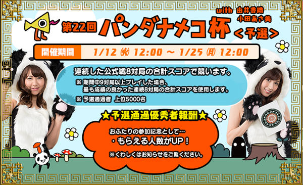 麻雀ロワイヤル パンダナメコ杯 with 由井香織 小田あさ美