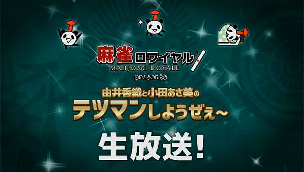 麻雀ロワイヤル ゲーム画面