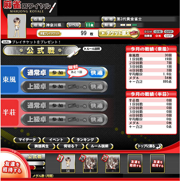 麻雀ロワイヤル 公式戦