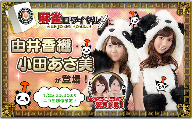 麻雀ロワイヤル「由井香織と小田あさ美のテツマンしようぜぇ~」