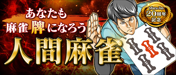 「人間麻雀」が有明コロシアムで開催!