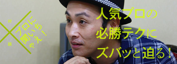 プロに聞いちゃえ!