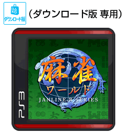 麻雀ワールド